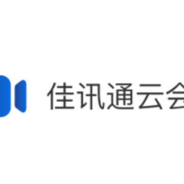 佳讯通云会议 佳讯通云会议