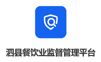 泗县监督管理平台app 泗县监督管理平台app