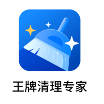 王牌清理专家app 王牌清理专家app