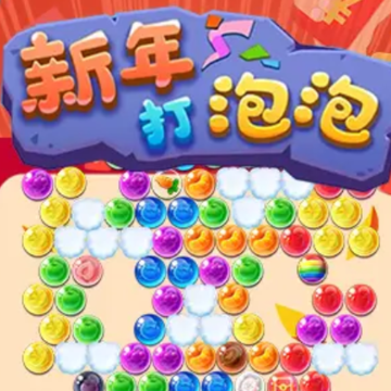 新年打泡泡游戏 新年打泡泡游戏