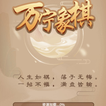 万宁象棋精华版 万宁象棋精华版