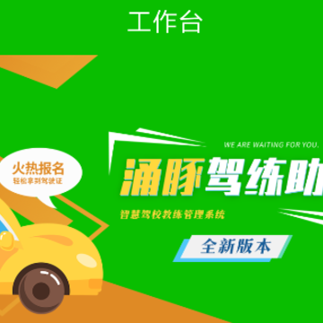涌豚驾练助手 涌豚驾练助手