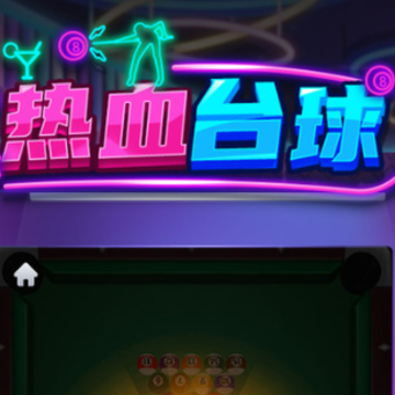 热血台球 热血台球