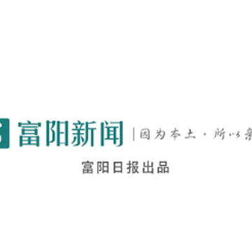 富阳新闻app 富阳新闻app