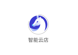 智能云店app 智能云店app