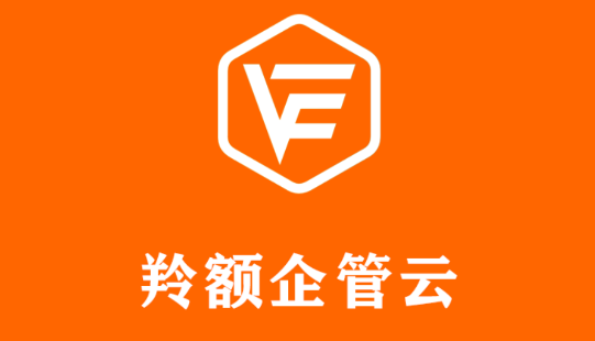 羚额企管云 羚额企管云