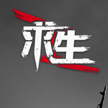 求生文字游戏 求生文字游戏