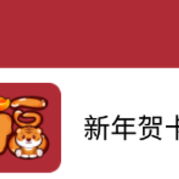 新年贺卡app 新年贺卡app