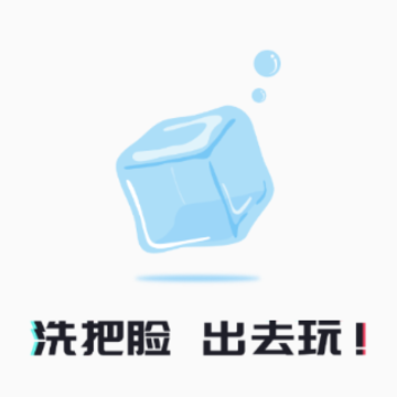 冰块app 冰块app