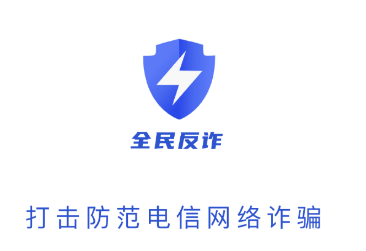 全民反诈app 全民反诈app
