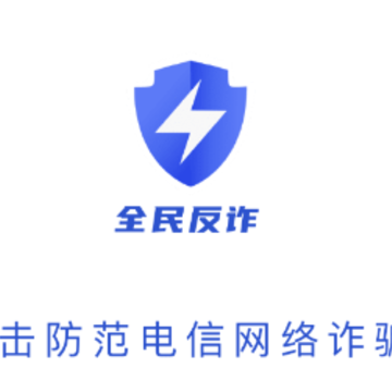 全民反诈app 全民反诈app