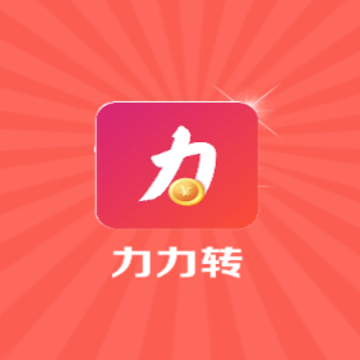 力力转app 力力转app