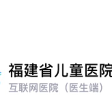 福建省儿童医院医护端app 福建省儿童医院医护端app