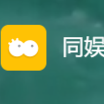 同娱 同娱