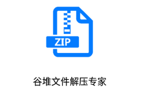 谷堆文件解压专家app 谷堆文件解压专家app
