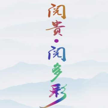 阅贵阅多彩app 阅贵阅多彩app