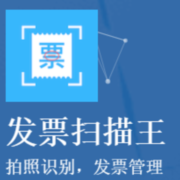 发票扫描王app 发票扫描王app