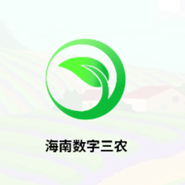 海南数字三农app 海南数字三农app