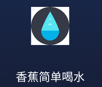 香蕉简单喝水app 香蕉简单喝水app