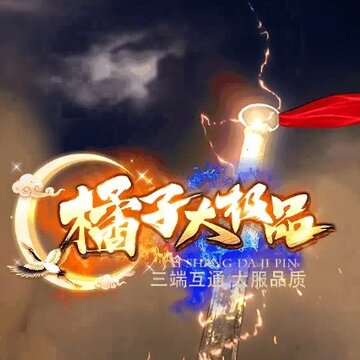 橘子大极品 橘子大极品