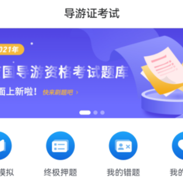 知旅云导游考试 知旅云导游考试