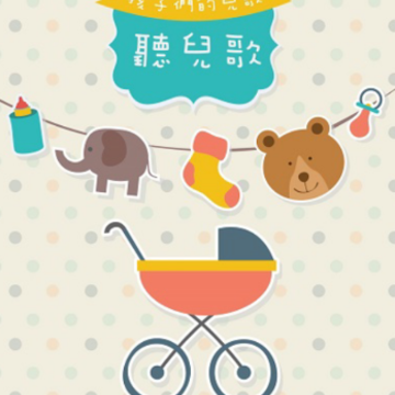 儿歌三百首app 儿歌三百首app