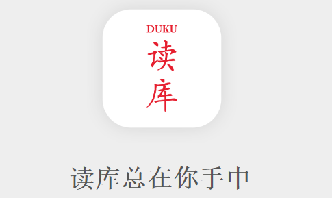 读库app官方版 读库app官方版