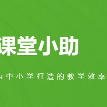 课堂小助app 课堂小助app