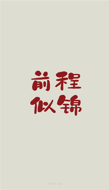 2022很简约的又很好听的四字壁纸 很简约又很美好的祝愿壁纸
