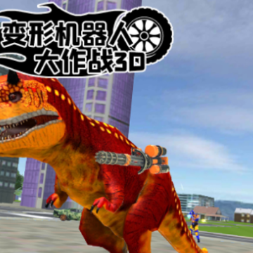 变形机器人大作战3D 变形机器人大作战3D