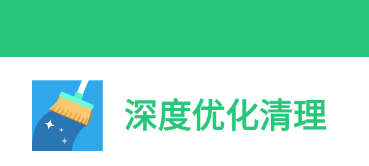 深度优化清理app 深度优化清理app