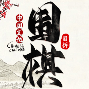 天元围棋app 天元围棋app
