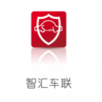 智汇车联 智汇车联