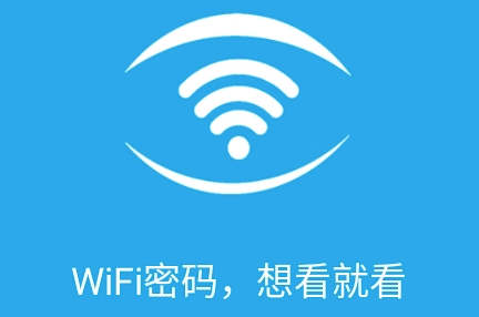 WiFi密码查看 WiFi密码查看