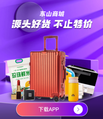 东山商城app 东山商城app