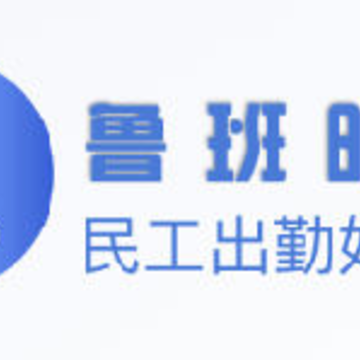 鲁班明星(工程管理) 鲁班明星(工程管理)