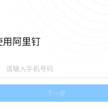 阿里钉app 阿里钉app