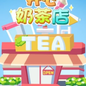 开心奶茶店游戏 开心奶茶店游戏