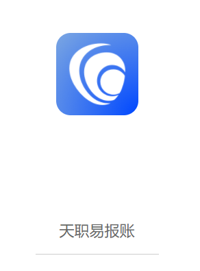 天职易报账app 天职易报账app