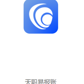 天职易报账app 天职易报账app