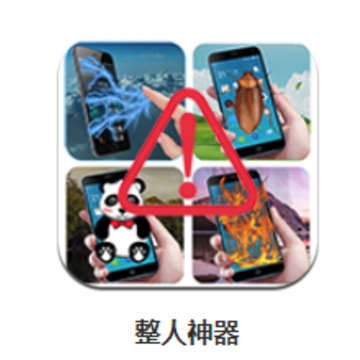 整人神器app 整人神器app