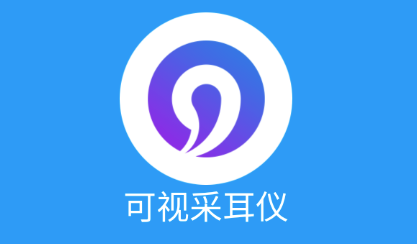 可视采耳仪app 可视采耳仪app