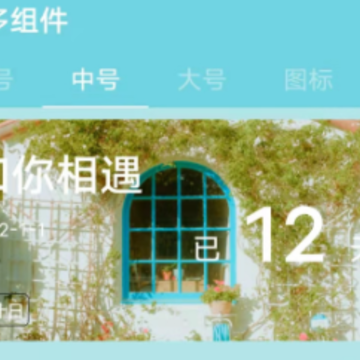 甜美小组件 甜美小组件