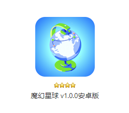 魔幻星球app 魔幻星球app