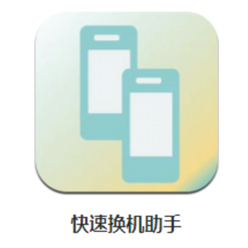 快速换机助手app 快速换机助手app