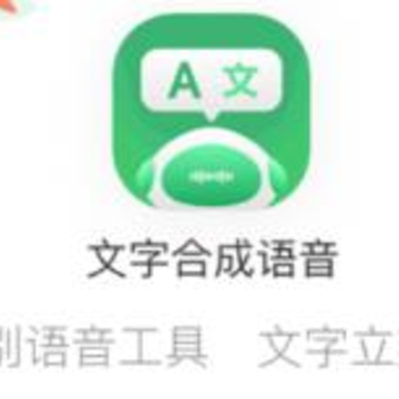 文字合成语音 文字合成语音