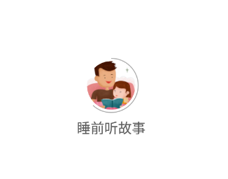 睡前听故事app 睡前听故事app