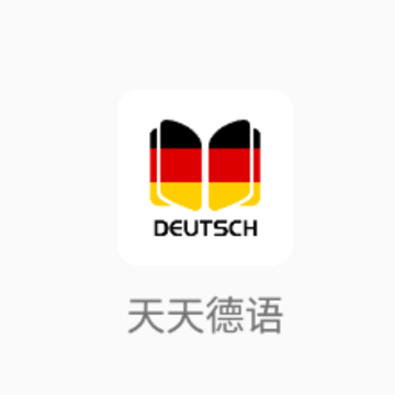 天天德语app 天天德语app