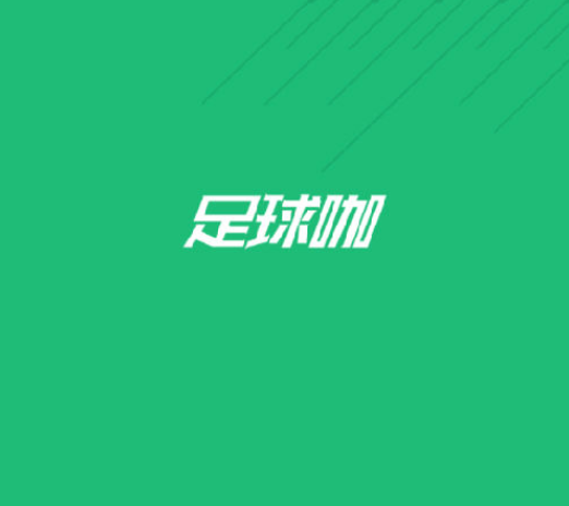 足球咖app 足球咖app