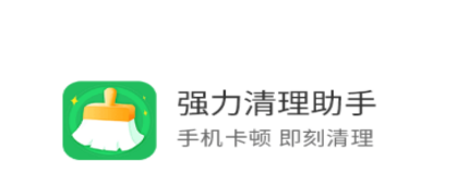 强力清理助手app 强力清理助手app